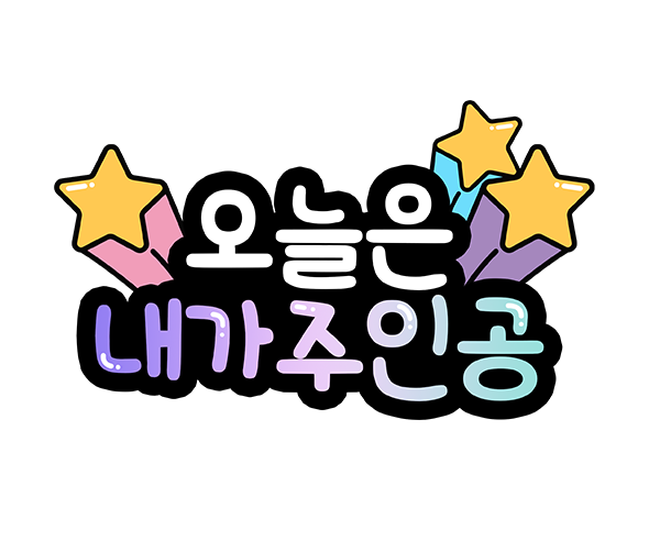 오늘은 내가 주인공 토퍼