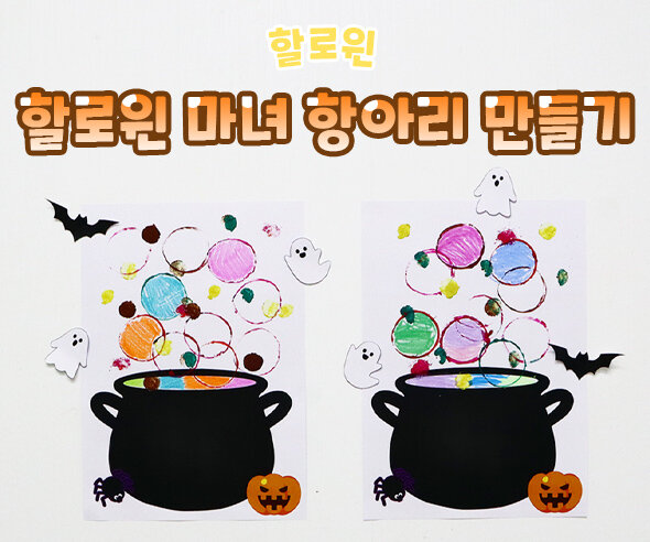 할로윈 마녀 항아리 만들기