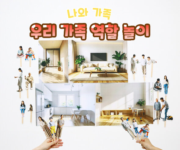 우리 가족 역할 놀이