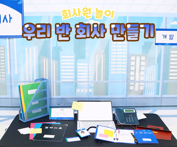 우리 반 회사 만들기