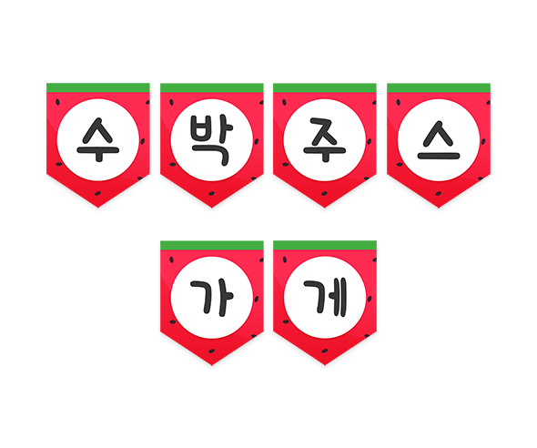 수박주스 가게 가랜드