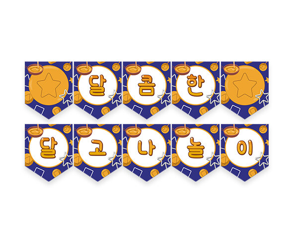 달콤한 달고나 놀이 가랜드