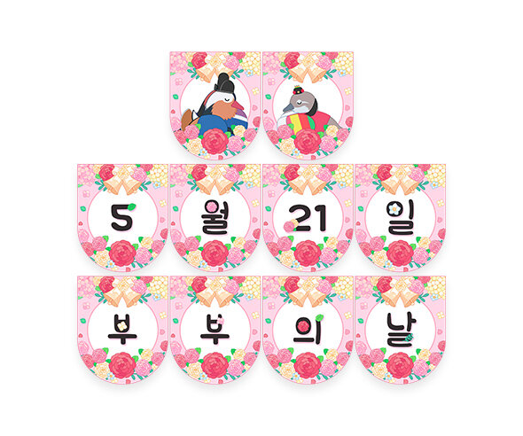 5월 21일 부부의 날 원앙 가랜드