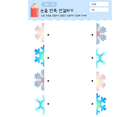 눈꽃 반쪽 연결하기