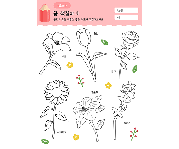 꽃 색칠하기