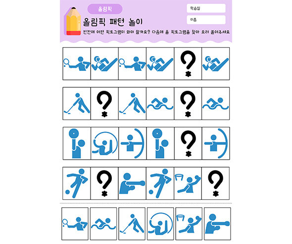 올림픽 패턴 놀이