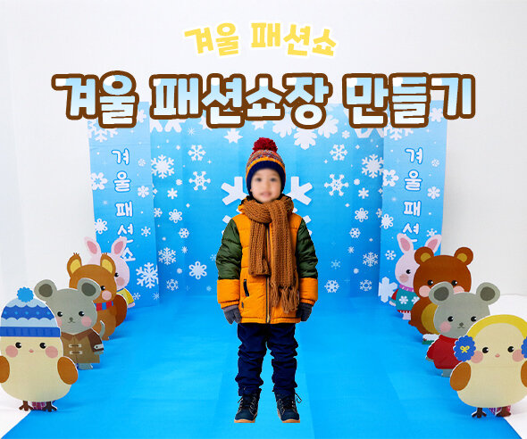 겨울 패션쇼장 만들기