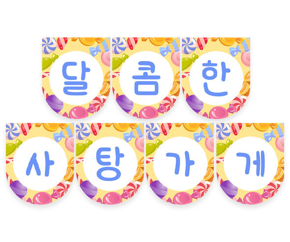 달콤한 사탕가게 가랜드