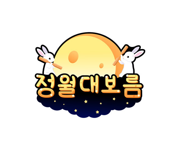 정월대보름 토퍼