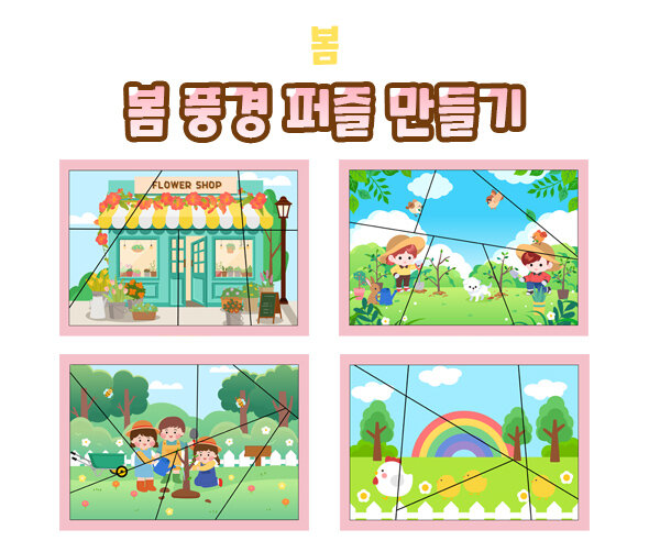 봄 풍경 퍼즐 만들기