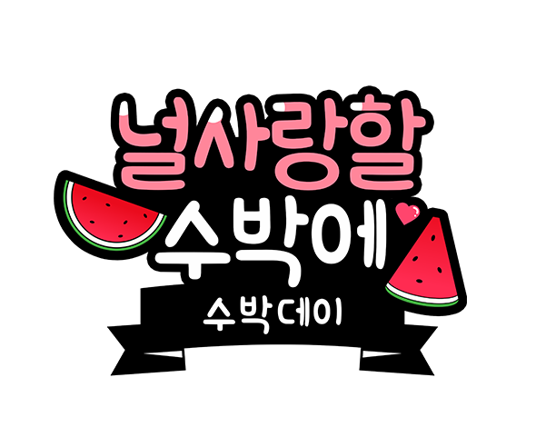 널 사랑할 수박에 토퍼