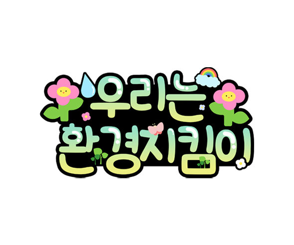 우리는 환경지킴이 토퍼