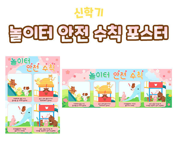 놀이터 안전 수칙 포스터