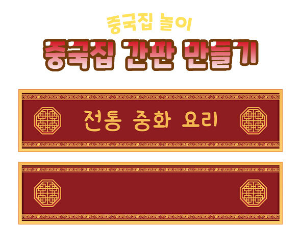 중국집 간판 만들기