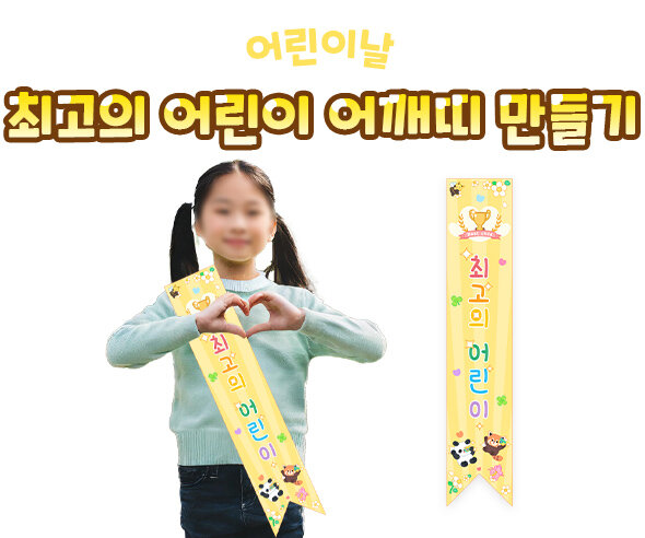 최고의 어린이 어깨띠 만들기
