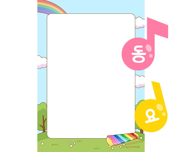 [개별도안] 음표 동요판