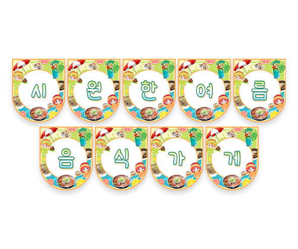 시원한 여름 음식 가게 가랜드