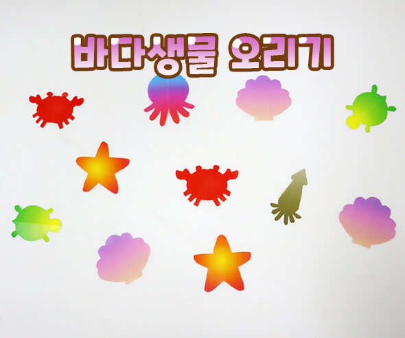 바다 생물 오리기