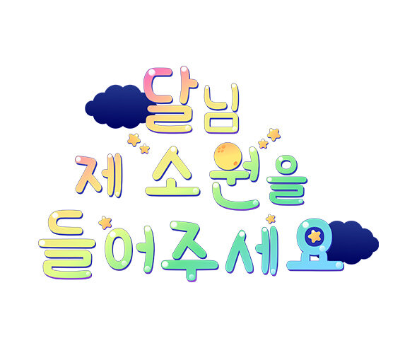 달님 제 소원을 들어주세요 레터링