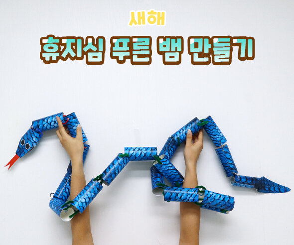 휴지심 푸른 뱀 만들기