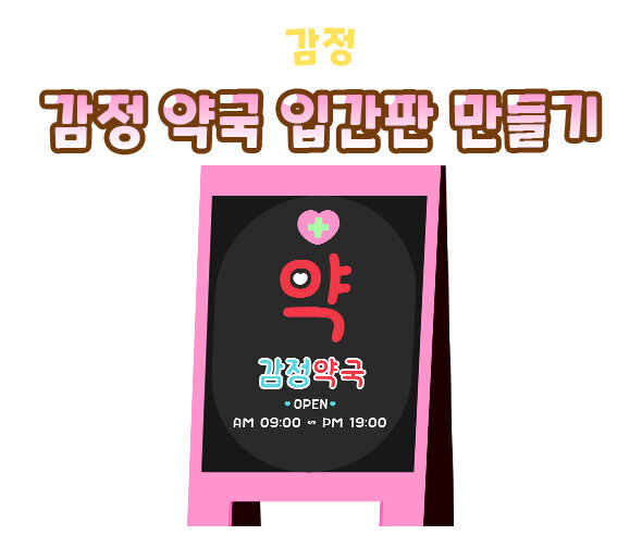 감정 약국 입간판 만들기