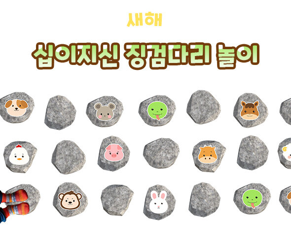 십이지신 징검다리 놀이