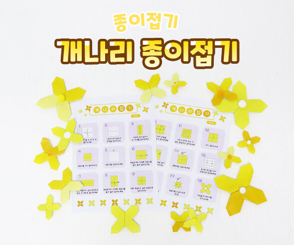 개나리 종이접기