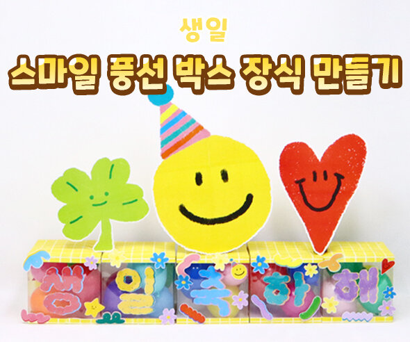 스마일 풍선 박스 장식 만들기