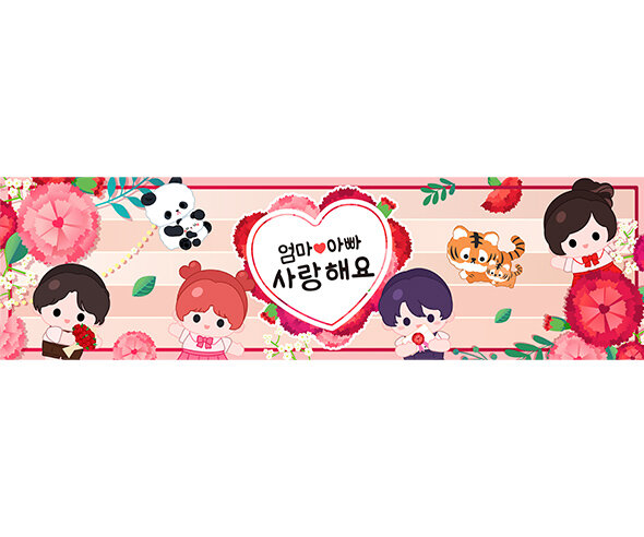엄마 아빠 사랑해요 가로 배너 만들기