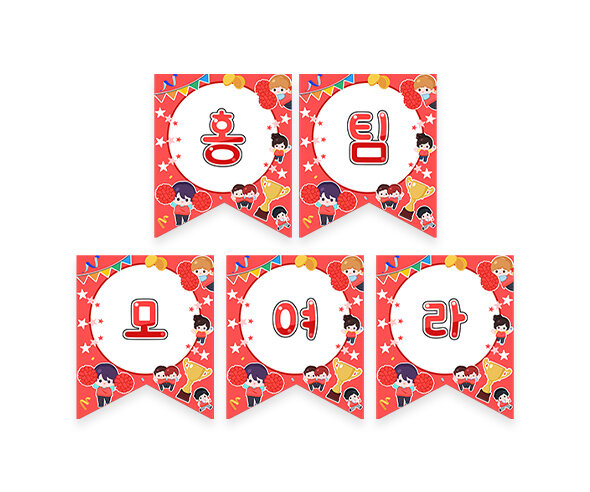 홍팀 모여라 가랜드