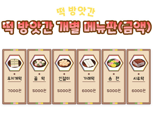 떡 방앗간 개별 메뉴판(금액)