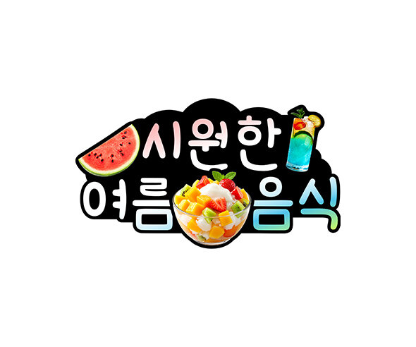 시원한 여름 음식 토퍼