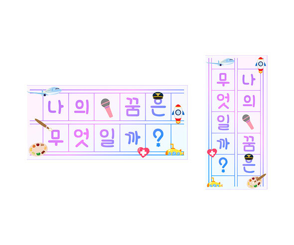 나의 꿈은 무엇일까 원고지 레터링