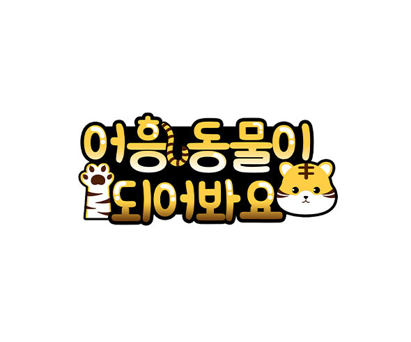 어흥 동물이 되어봐요 토퍼 (호랑이)