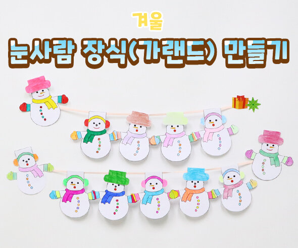 눈사람 장식(가랜드) 만들기