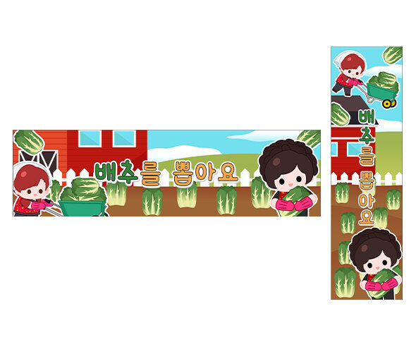 배추를 뽑아요 가로 세로 배너 만들기