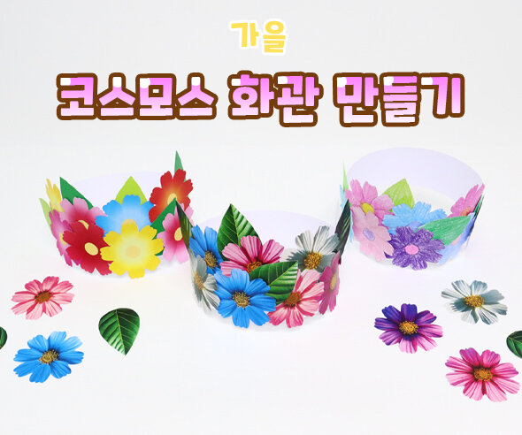 코스모스 화관 만들기