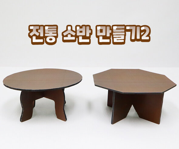 전통 소반 만들기2