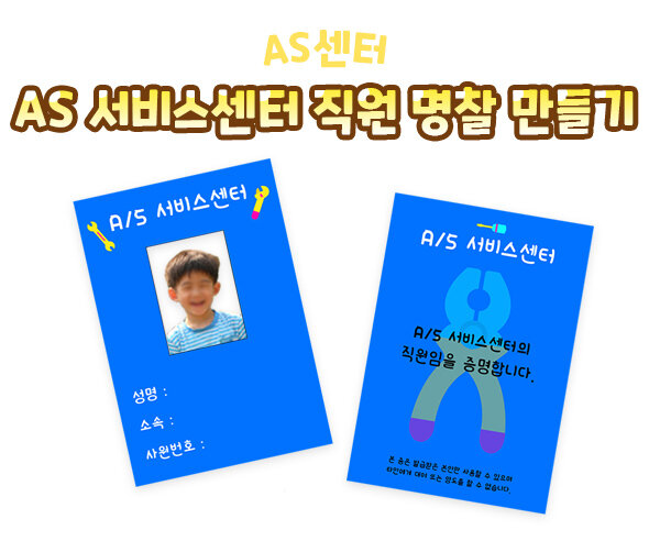 AS 서비스 센터 직원 명찰 만들기