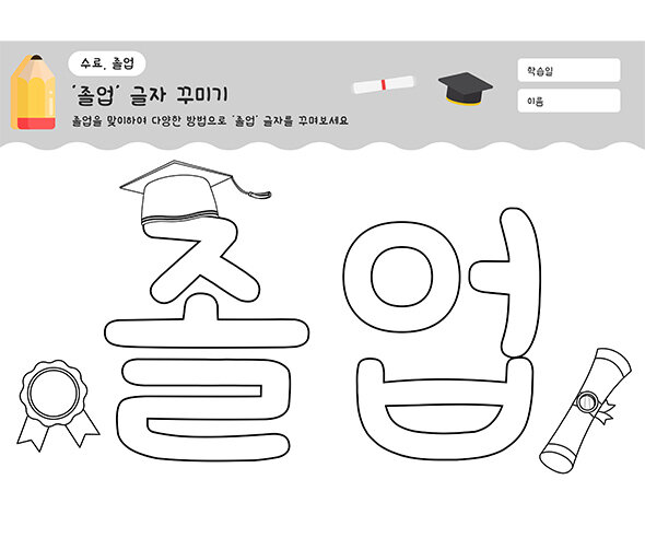 졸업 글자 꾸미기