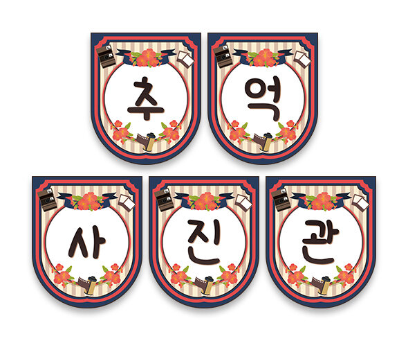 추억 사진관 가랜드