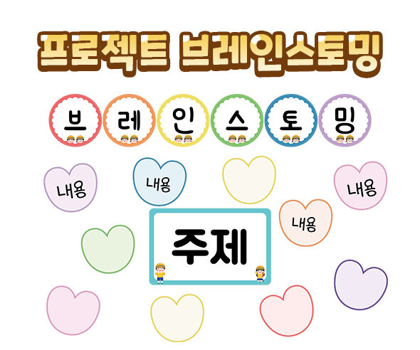 프로젝트 브레인스토밍