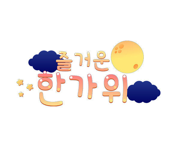 즐거운 한가위 레터링