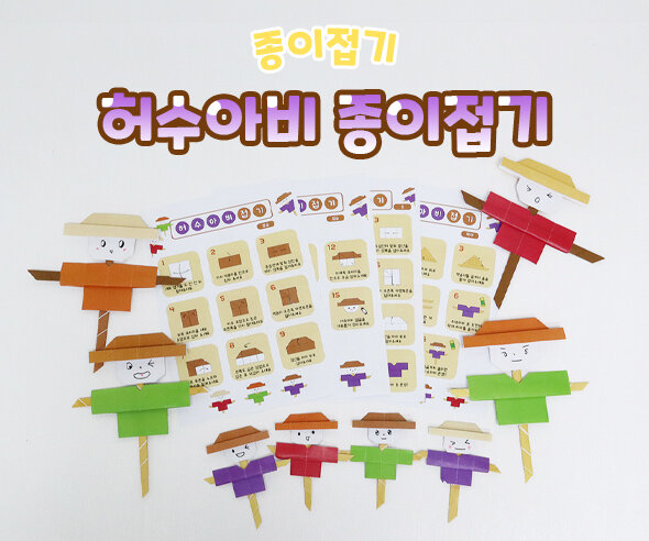 허수아비 종이접기