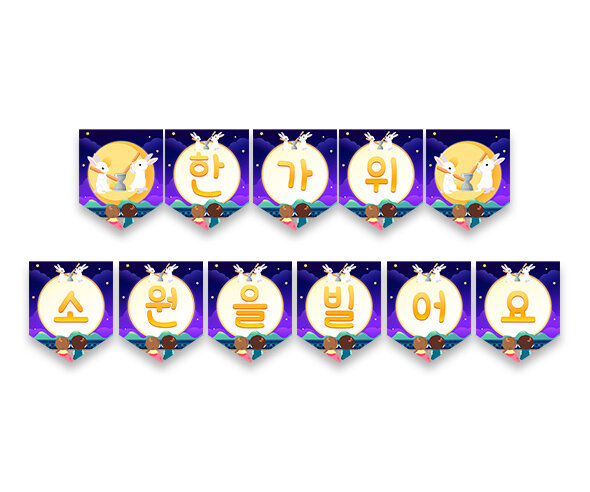 한가위 소원을 빌어요 가랜드