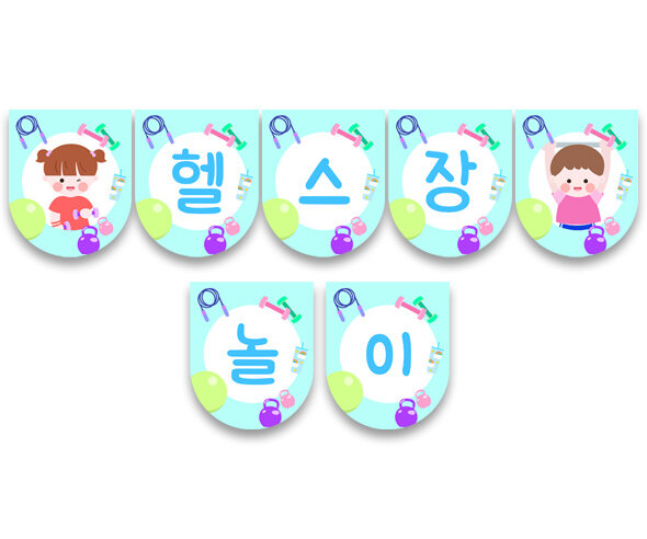 헬스장 놀이 가랜드