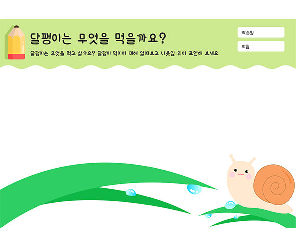 달팽이는 무엇을 먹을까요