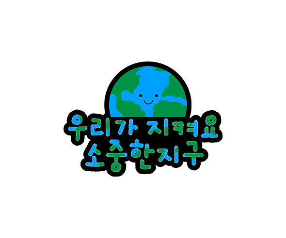 우리가 지켜요 소중한 지구 토퍼