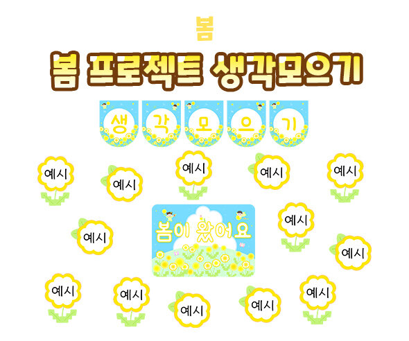 봄 프로젝트 생각모으기