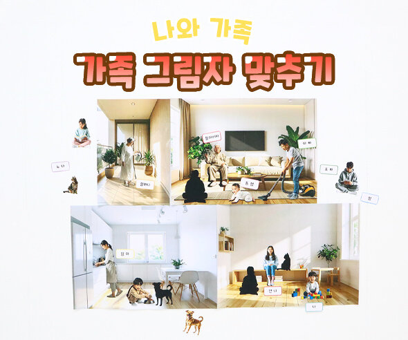 가족 그림자 맞추기